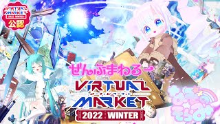 【公認】Vket2022Winter ぜんぶまわろ～！1【なぞのそらみ】