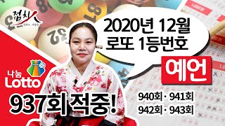 [부산점집] 로또번호 940회, 941회, 942회, 943회 ★로또1등 당첨번호예언★ 현직 무당이알려주는 로또번호, 로또 예상번호, 로또 당첨번호[해운대점집] 호랑이보살