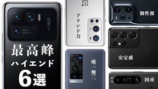 【2021年版】おすすめのハイエンドスマホを６機種選びました。