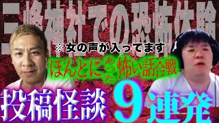 【生フシギ】※閲覧注意※女の人の声が入りました…投稿怪談９連発！三峰神社であった恐怖体験【ナナフシギ】【怖い話】