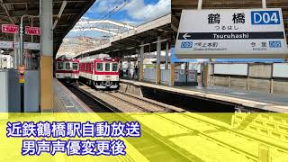 【男声カッコイイ】近鉄鶴橋駅 自動放送･接近メロディ