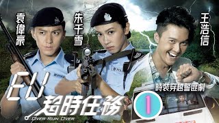 TVB警匪剧 | EU超时任务  01/22 | 罗乐林(凌海)中流弹而死，朱千雪(晨风)遇上奇异现象 | 王浩信、朱千雪、袁伟豪、单立文、苟芸慧、谭凯琪 | 粤语中字 | 2016