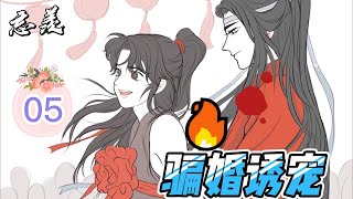 【忘羨】騙婚誘寵05 猛烈的檀香又开始席卷魏无羡的全身，他浑身一软，实在支撑不住身体往蓝忘机怀里缩。他奋力伸出指尖去揉蓝忘机的脸：“把你的信香给我收一收！我身体不好别勾引我！”