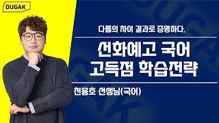 [DUGAK학원] 선화예고 국어 고득점 전략_천용호T