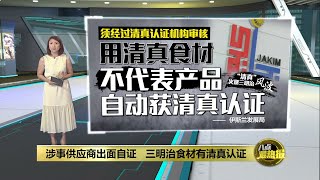 “清真”火腿三明治风波   涉事供应商出面自证 | 八点最热报 16/01/2025