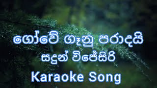 Gowe Ganu Paradai ( ගෝවේ ගෑනු පරාදයි ) #sinhala #karaoke #song #without #voice #sinhalakaraoke