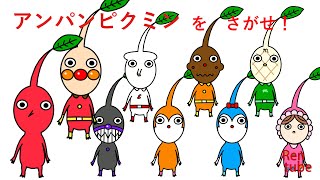 [さがせシリーズ]アンパンピクミンをさがせ！#アンパンマン