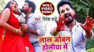 सबसे हिट होली VIDEO SONG - Ritesh Pandey - Lal Joban Holiya Me - Bhojpuri Holi Songs