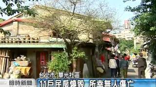 20110205 公視暗時新聞 華光社區暗夜大火 老住戶疑藏都更禍心