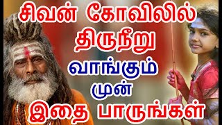 சிவன் கோவில் திருநீறு பூசும் முன் இதை பாருங்கள் | thiruneer poosum mun|#nammabhoominammasamy