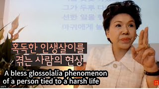 혹독한 인생살이를 겪는 사람의 현상  A bless glossolalia phenomenon of a person tied to a harsh life | 박보명목사