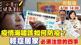 【#小麥的健康筆記】疫情如海嘯般襲捲全台 單日確診突破萬例 同住居隔家人該如何協助?注意這四項 一同戰勝疫情 @中天新聞CtiNews @健康我加1CtiHealthyme  20220430