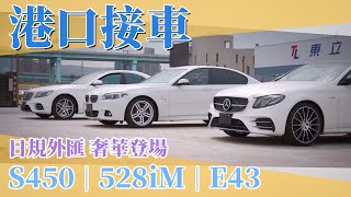 台北港接日規S450、528iM、E43；里程超低，配備超滿，外匯車首選CP值車款！【老蕭來說中古車】