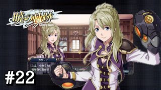 【暁の軌跡】＃２２ レミフェリアへ【第三章 要人護衛の補佐】