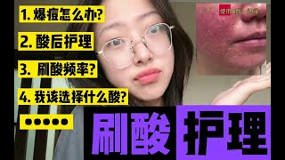 刷酸后如何补水修复？？爆痘闭口粉刺必看！刷酸百科！