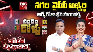 Nagari YCP MLA Candidate RK Plus Points | BIG TV Survey on Nagari | BIG TV