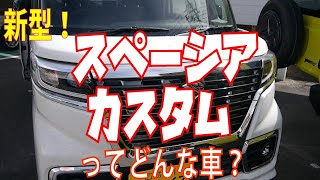 SUZUKI 新型スペーシアカスタム人気の秘密を徹底レビュー！