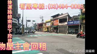 東森房屋中壢民權捷運店－捷運綠線南崁下段建地