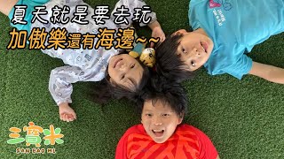 【親子遊】加傲樂一日闖關到宜蘭,夏天就是要去海邊玩!