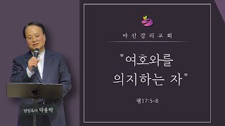 2022.08.28 마산감리교회 주일오전예배 여호와를 의지하는 자/ 박용학 목사