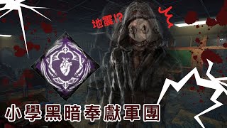 【DBD黎明死線】小學黑暗奉獻軍團！直播中地震？【CC字幕記得開】