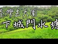 【綠悠悠行山系列 48】下城門水塘 冷門路線 大草原 行山路徑介紹 訂閲、點讚、分享、留言