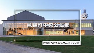 GUNMA Movie Location Guide「邑楽町中央公民館」｜eスポーツ・新コンテンツ創出課｜群馬県