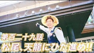 松尾アトム前派出所のりんご長者の旅！第129話「松尾、天龍にひた進め!!」