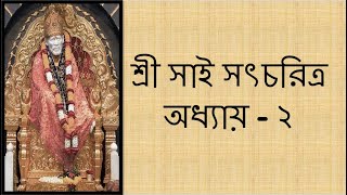 📕🙏শ্রী সাই সৎচরিত্র অধ্যায়- ২ (বাংলা)🙏📕Shri Sai Satcharitra Chapter 2 (Bengali)🙏