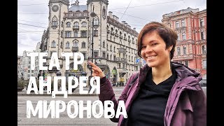 Самый необычный театр в Санкт-Петербурге. Театр Андрея Миронова на Петроградке.