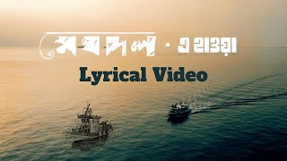 E Hawa | এ হাওয়া | Meghdol | মেঘদল | Hawa X Meghdol | Lyrical Video