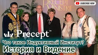 Краткий Обзор Индуктивного Института Изучения Библии  [Precept Institute]