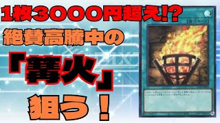 【#遊戯王】絶賛高騰中！短いテキスト程強い!?篝火を当てろ！