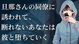 【女性向け】旦那さんの同僚に誘われて、断れないあなたは彼と堕ちていく【シチュエーションボイス】