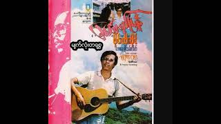 စိုင်းထီးဆိုင် - မျက်လုံးတစ္ဆေ (Audio)