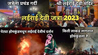 Shirgao Jatra | Shirgao Lairai Jatra 2023 | Shree Devi Lairai Jatra 2023 | देवी लईराई जत्रोत्सव2023