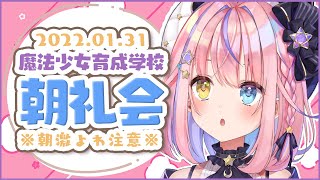 【朝雑談】※朝激弱につき注意※ 1月31日✨朝礼会【#胡桃澤もも/のりプロ所属】