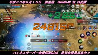 【リネレボ】激しい激戦でタイムオーバー　盟主の立ち回りが重要！？☆ (平成30年9月15日要塞戦 GUARDIAN 対 白虎隊)