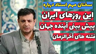 سخنان مهم رائفی پور درباره وضعیت ایران و پیش بینی آینده جهان | تا آخر ببینید