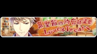 九條壯馬：[活動劇情]萬聖節的約會就是要Love\u0026Treat