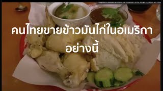 ร้านอาหารไทยในอเมริกา Ep.29 ร้าน ลูกทุ่งไทย Loak Toung Thai เมืองทาโคมา รัฐวอชิงตัน ข้าวมันไก่