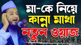 মায়ের নতুন ওয়াজে জীবন পরিবর্তন হবে | মুফতি নাজমুল হাসান সিদ্দিকী | Nazmul hasan siddiki