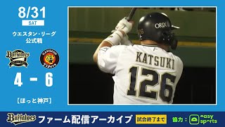 【生配信】8月31日ファーム公式戦（オリックス vs. 阪神）