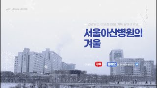 ❄️2023년 서울아산병원의 겨울(4K)❄️