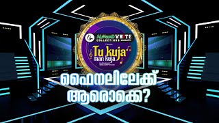 നാളെയുടെ മദ്ഹ് ഗായകർ ഒരുമിച്ച TuKuja ManKuja മദ്ഹുന്നബി റിയാലിറ്റി ഷോ ഫിനാലെയിലേക്ക് ആരെല്ലാം ?