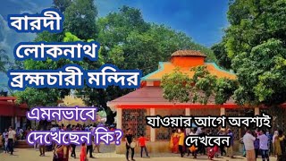 বারদী লোকনাথ ব্রহ্মচারীর মন্দির এভাবে কখনোই দেখননি || Bardi Loknath Brahmachari's temple.