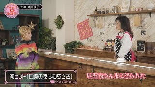 「柏原芳恵の喫茶☆歌謡界」#98　ゲスト：瀬川瑛子　前編　～「長崎の夜はむらさき」「アカシアの雨がやむとき／西田佐知子」