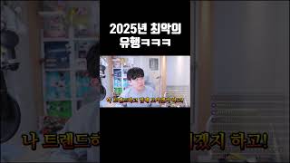 2025년 최악의 유행ㅋㅋㅋ