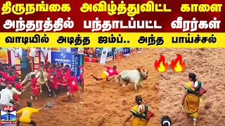 திருநங்கை அவிழ்த்துவிட்ட காளை.. அந்தரத்தில் பந்தாடப்பட்ட வீரர்கள் - வாடியில் அடித்த ஜம்ப்