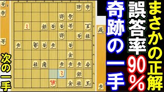 誤答率90%！？「まさかの正解」を見つけて下さい！　（将棋・次の一手）